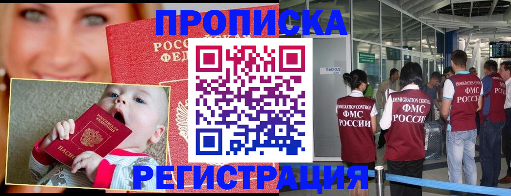 прописка 2025 в Кургане