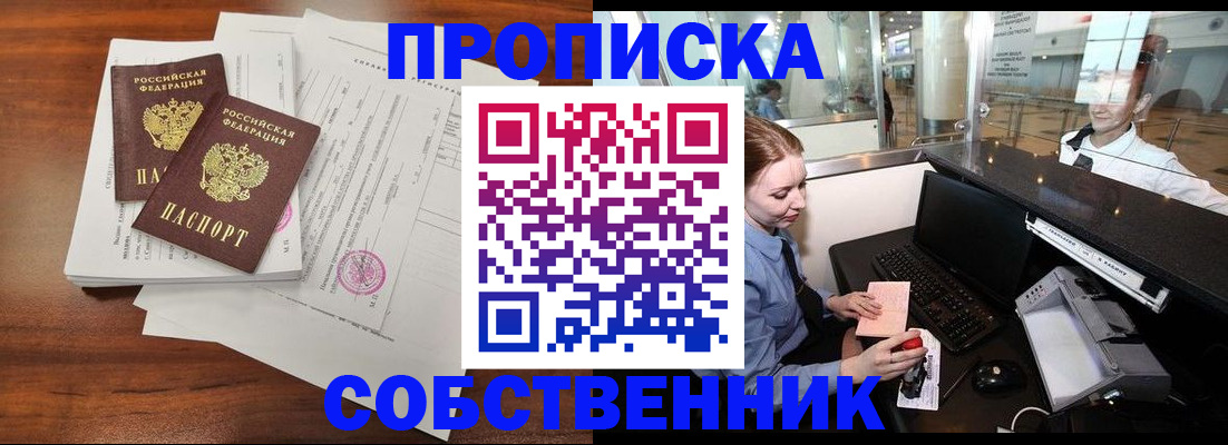 прописка законно в Кургане